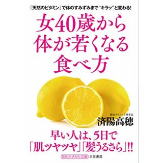 女40歳から体が若くなる食べ方: 「天然のビタミン」で体のすみずみまで“キラッ”と変わる! (知的生きかた文庫 わ 16-4)／済陽 高穂(住まい/暮らし/子育て)