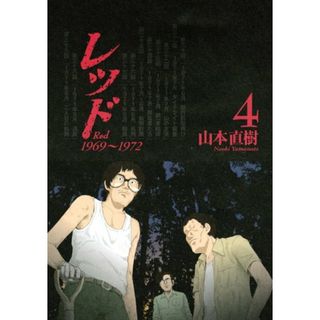 レッド(4) (KCデラックス)／山本 直樹(その他)