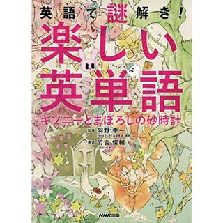 英語で謎解き! 楽しい英単語 キソニーとまぼろしの砂時計／竹吉 俊輔(その他)