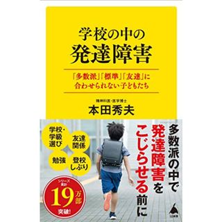 学校の中の発達障害　「多数派」「標準」「友達」に合わせられない子どもたち (SB新書)／本田秀夫(住まい/暮らし/子育て)