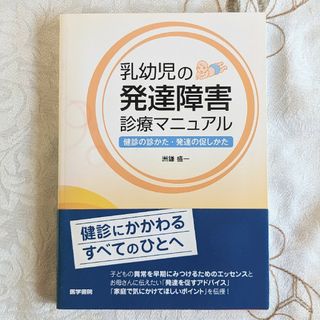 初版 帯付 乳幼児の発達障害診療マニュアル 健診の診かた・発達の促しかた(人文/社会)