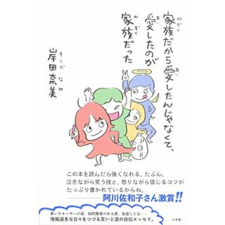 家族だから愛したんじゃなくて、愛したのが家族だった／岸田 奈美(文学/小説)