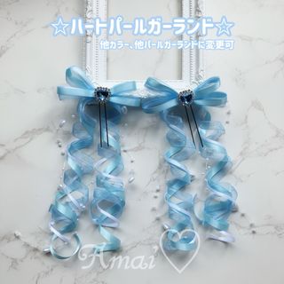 ハートビジュー♡ハートパールガーランド♡カールリボン♡水色/3色/量産型/ヘアメ(ヘアピン)