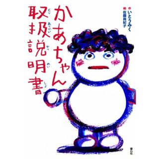 かあちゃん取扱説明書 (単行本図書)／いとう みく(絵本/児童書)