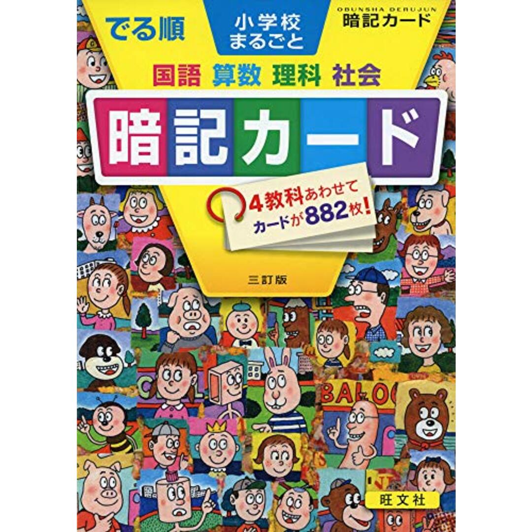 でる順 小学校まるごと 暗記カード 三訂版 (中学入試でる順) エンタメ/ホビーの本(語学/参考書)の商品写真