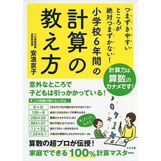 つまずきやすいところが絶対つまずかない! 小学校6年間の計算の教え方／安浪 京子(語学/参考書)