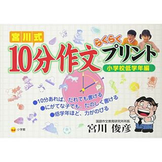 宮川式 10分作文らくらくプリント 小学校低学年編／宮川 俊彦(人文/社会)