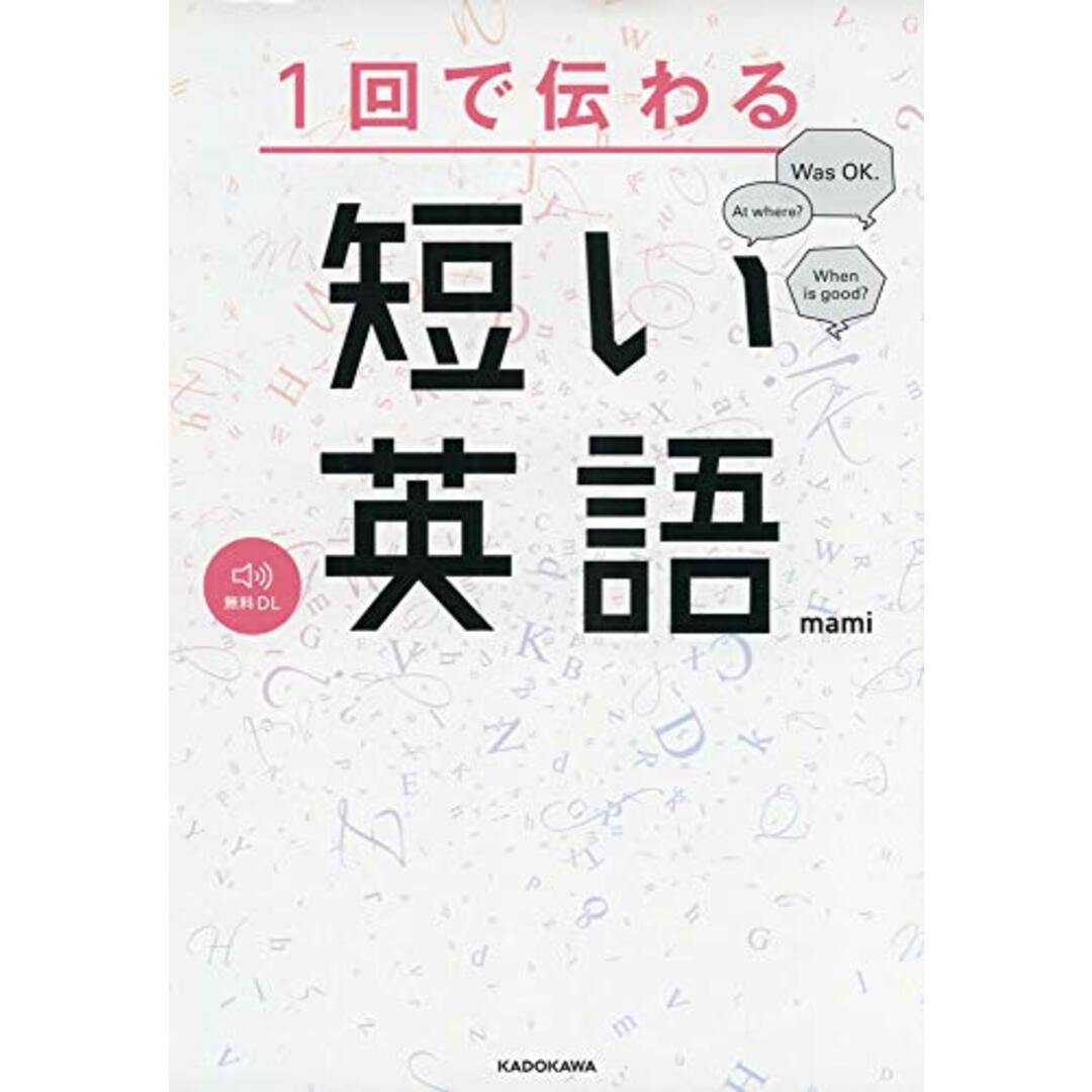 1回で伝わる 短い英語／mami エンタメ/ホビーの本(その他)の商品写真