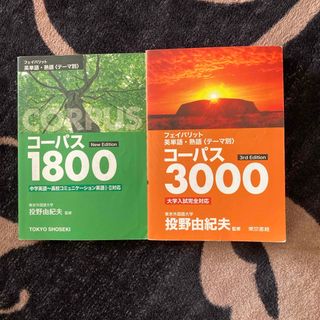 フェイバリット英単語・熟語＜テーマ別＞コ－パス1800.3000 2冊セット