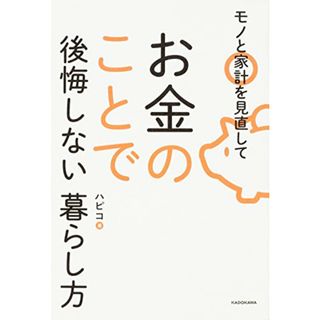 モノと家計を見直してお金のことで後悔しない暮らし方／ハピコ(ノンフィクション/教養)