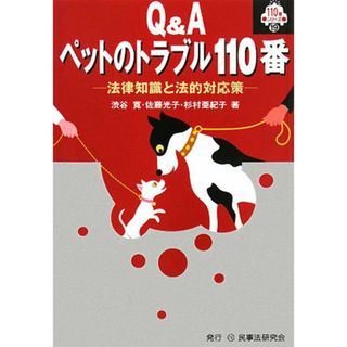 Q&Aペットのトラブル110番: 法律知識と法的対応策 (110番シリーズ 19)／渋谷 寛(その他)