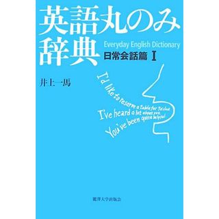 英語丸のみ辞典 日常会話篇 1／井上 一馬(その他)