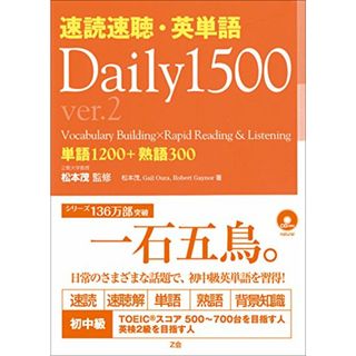 速読速聴・英単語 Daily 1500 ver.2／松本 茂、Robert L. Gaynor、Gail K. Oura(その他)