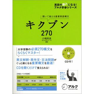 キクブン270―聞いて覚える重要英語構文 (英語の超人になる!アルク学参シリーズ)／小嶋 利良(その他)