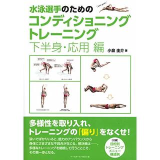 水泳選手のためのコンディショニングトレーニング 《下半身・応用編》／小泉 圭介(趣味/スポーツ/実用)