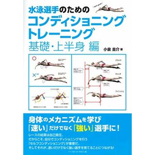 水泳選手のためのコンディショニングトレーニング 《基礎・上半身編》／小泉 圭介(趣味/スポーツ/実用)