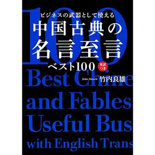 ビジネスの武器として使える 中国古典の名言至言ベスト100 英訳つき／竹内 良雄(ビジネス/経済)