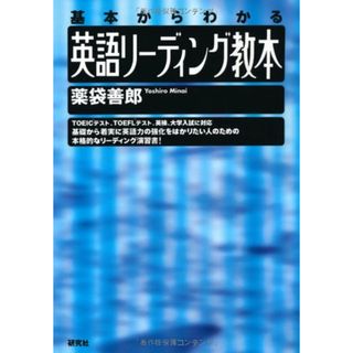 英語リーディング教本: 基本からわかる／薬袋 善郎(その他)