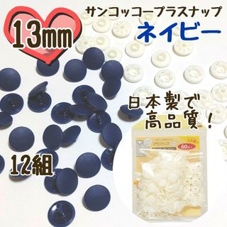 プラスナップ13mm　12組　ネイビー　紺色　サンコッコー　清原　スナップボタン(各種パーツ)