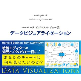 ハーバード・ビジネス・レビュー流 データビジュアライゼーション (Harvard Business Review Press)／スコット・ベリナート(ビジネス/経済)