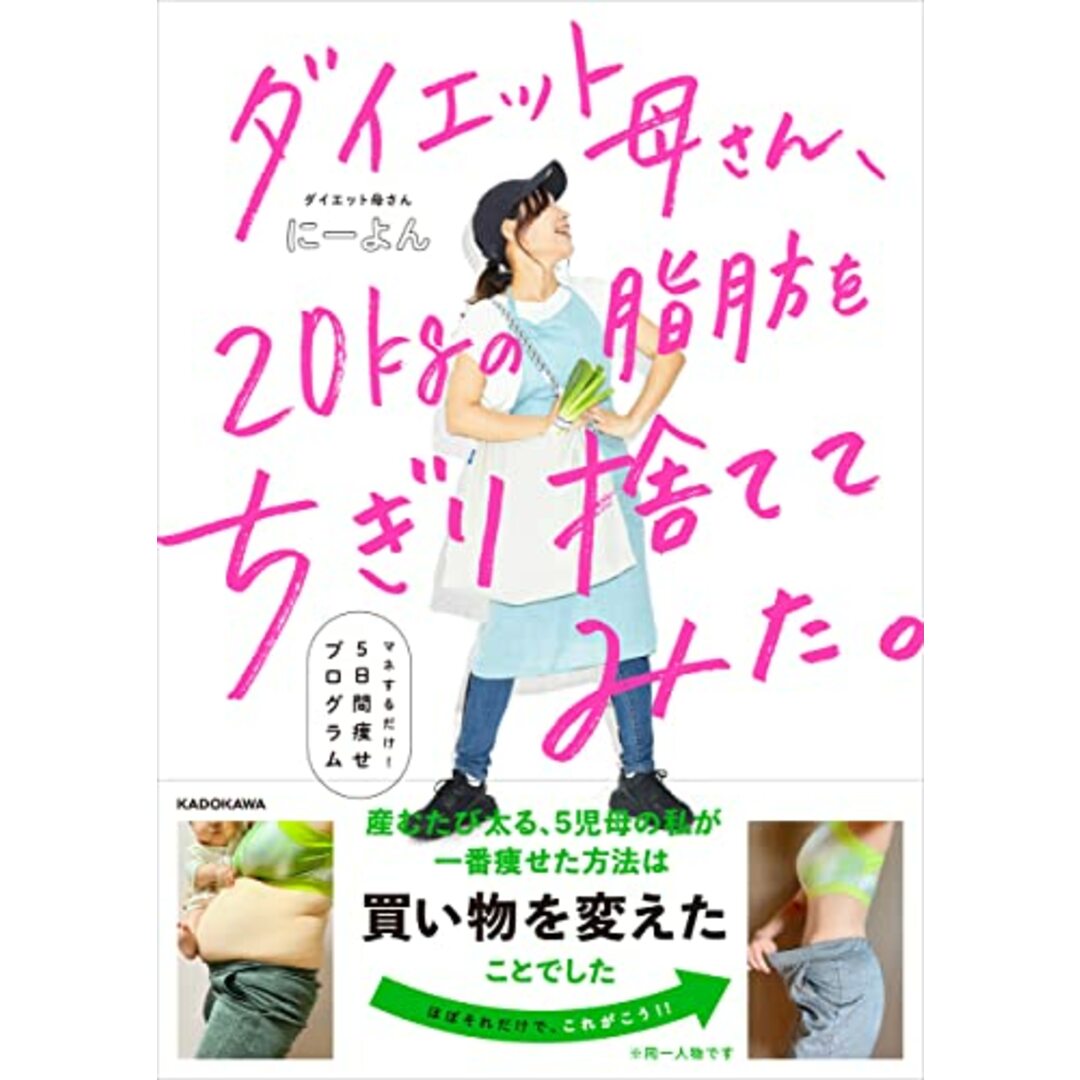 ダイエット母さん、20kgの脂肪をちぎり捨ててみた。 マネするだけ5日間痩せプログラム／にーよん エンタメ/ホビーの本(住まい/暮らし/子育て)の商品写真