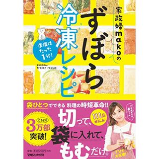 準備はたった1分! 家政婦makoのずぼら冷凍レシピ／mako(住まい/暮らし/子育て)