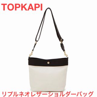 トプカピ TOPKAPI リプルネオレザーショルダーバッグ  斜めがけ　（オフ）