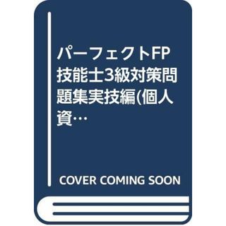 パーフェクトFP技能士3級対策問題集実技編(個人資産相談業務）2003年度版(ビジネス/経済)