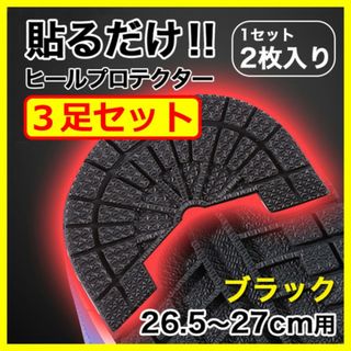 ヒールプロテクター／3足6枚組【26.5～27cm】 黒 ソールガード ブラック(スニーカー)