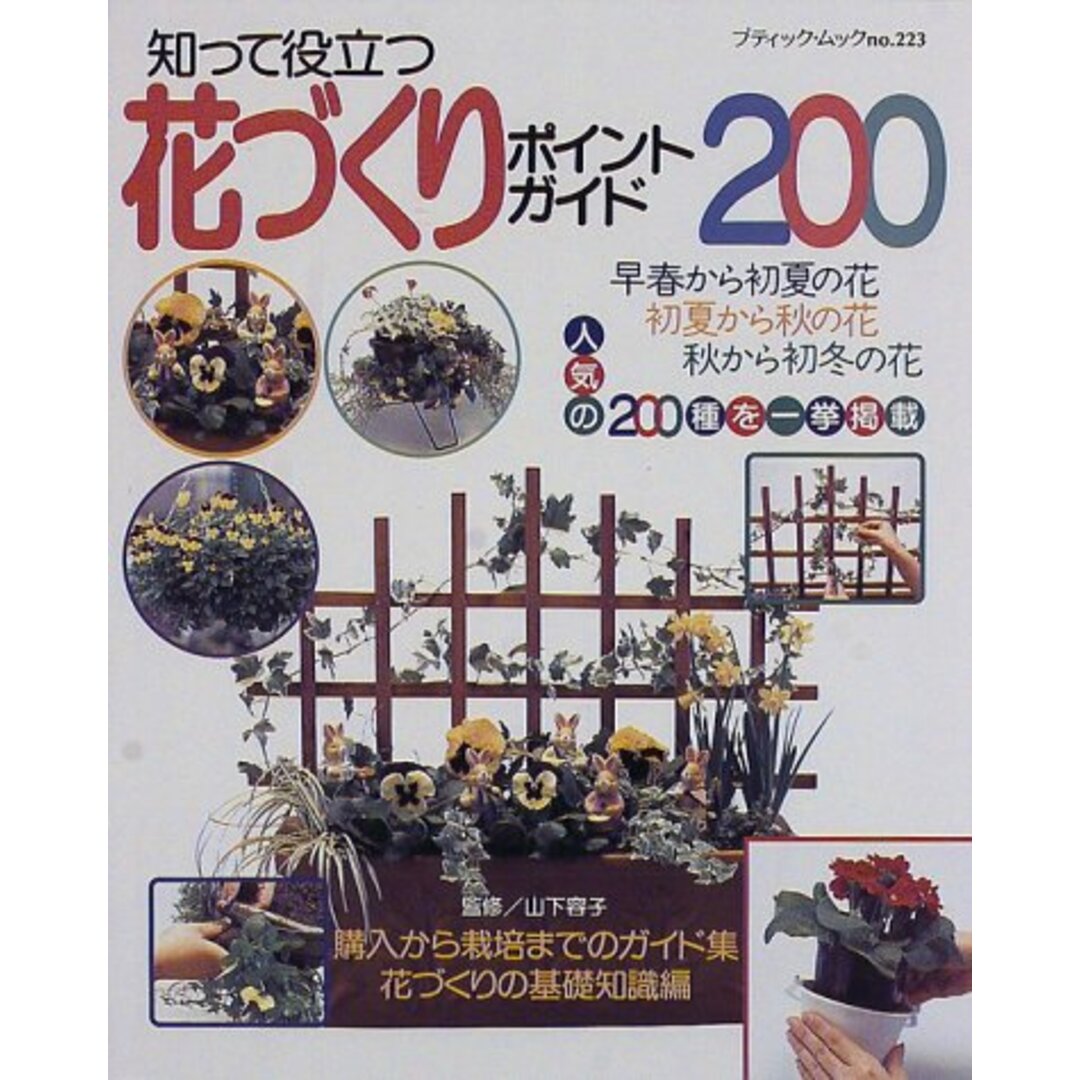 知って役立つ花づくりポイントガイド200 (ブティック・ムック No. 223) エンタメ/ホビーの本(住まい/暮らし/子育て)の商品写真