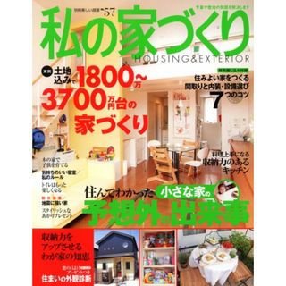 私の家づくり No.57 (別冊美しい部屋)(住まい/暮らし/子育て)