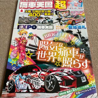 【送料込み】痛車天国超　vol.6(車/バイク)