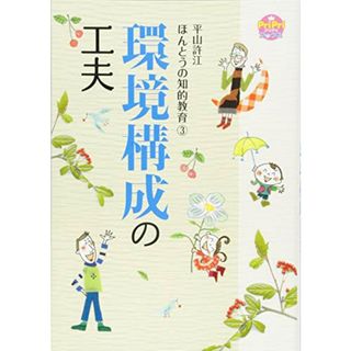 環境構成の工夫 平山許江 ほんとうの知的教育3 (PriPriブックス)／平山 許江(語学/参考書)