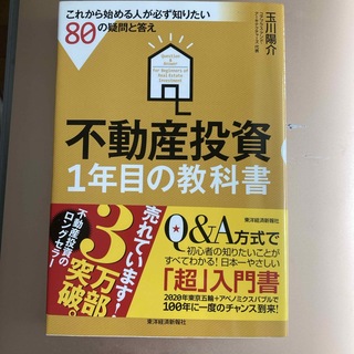 不動産投資１年目の教科書(ビジネス/経済)