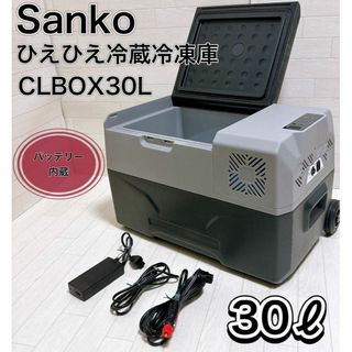 サンコー バッテリー内蔵 30L ひえひえ冷蔵冷凍庫 CLBOX30L 良品