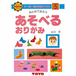 トーヨー 折り紙 おりがみの本 あそべるおりがみ No.5 100305(その他)