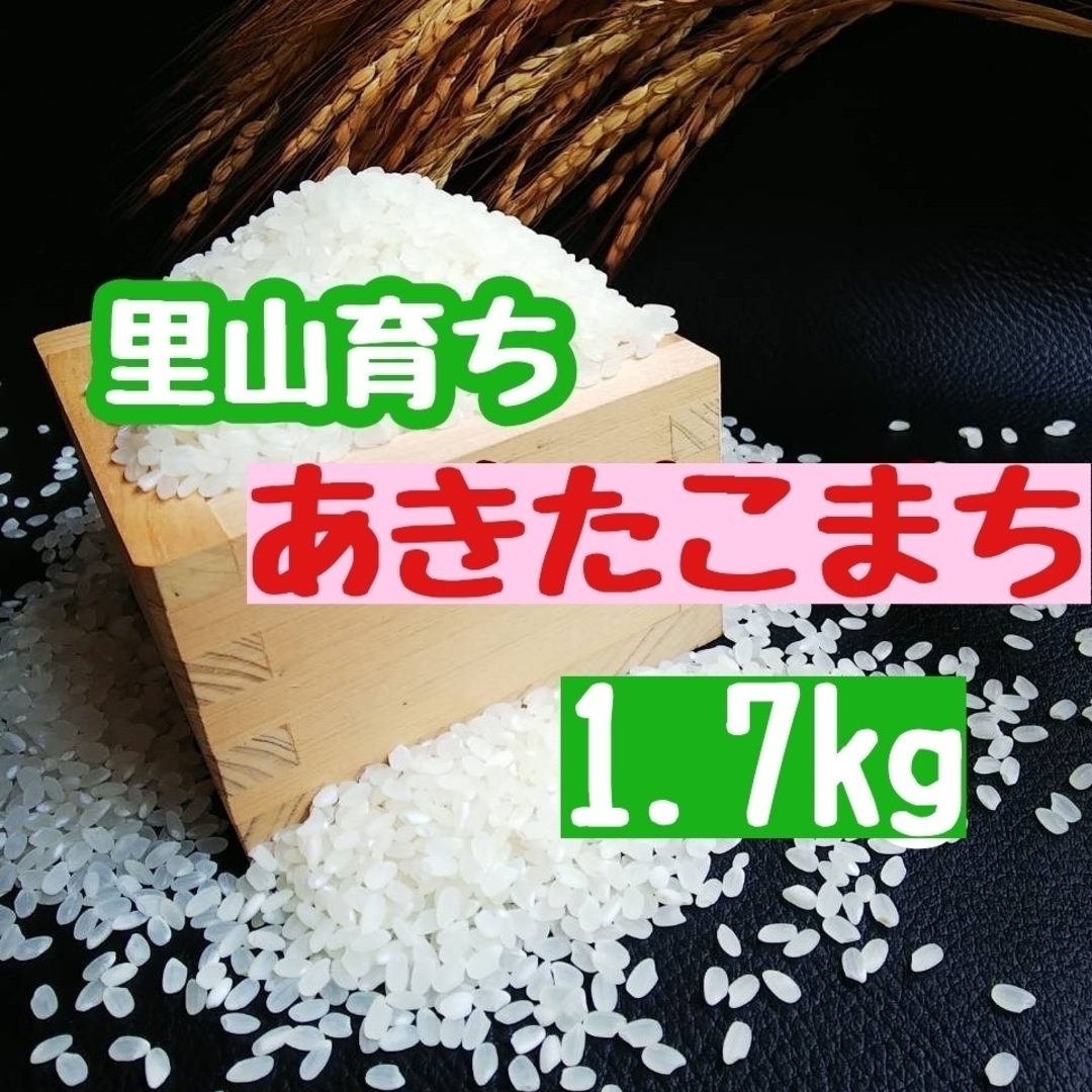 里山育ち　あきたこまち1.7kg(精米・令和5年産) 食品/飲料/酒の食品(米/穀物)の商品写真