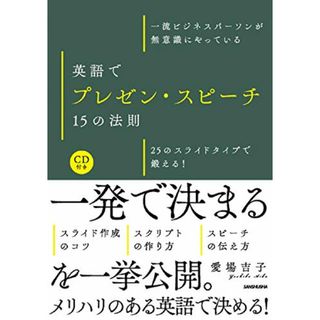 CD付 一流ビジネスパーソンが無意識にやっている 英語でプレゼン・スピーチ15の法則 25のスライドタイプで鍛える!／愛場吉子(ビジネス/経済)