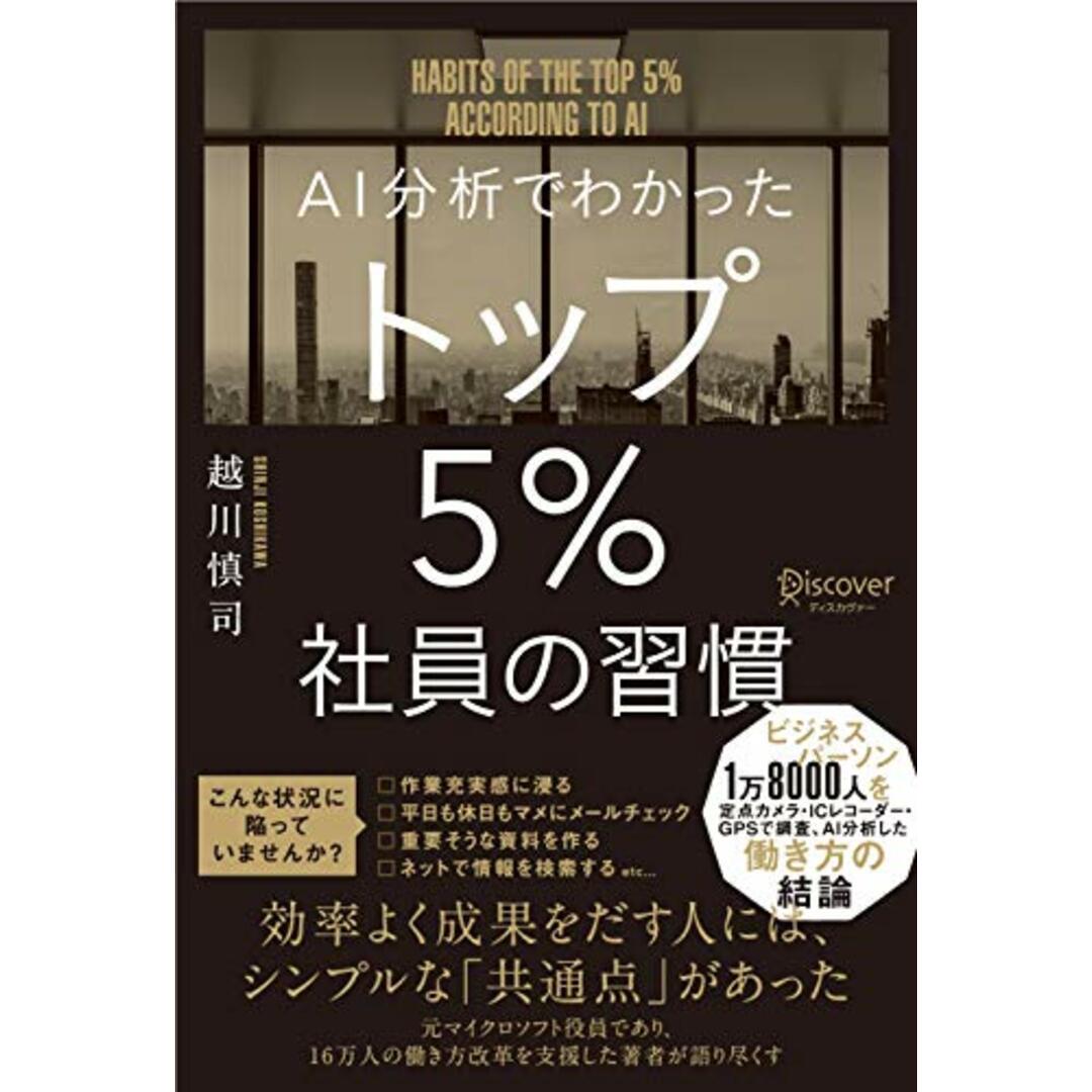 AI分析でわかった トップ5%社員の習慣／越川 慎司 エンタメ/ホビーの本(ビジネス/経済)の商品写真