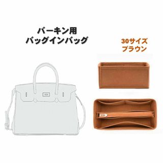 バーキン 30 バッグインバッグ ブラウン インナーバッグ ポーチ 整理 収納(その他)