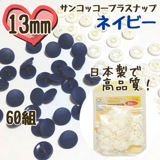 プラスナップ13mm　60組　ネイビー　紺色　サンコッコー　清原　スナップボタン(各種パーツ)