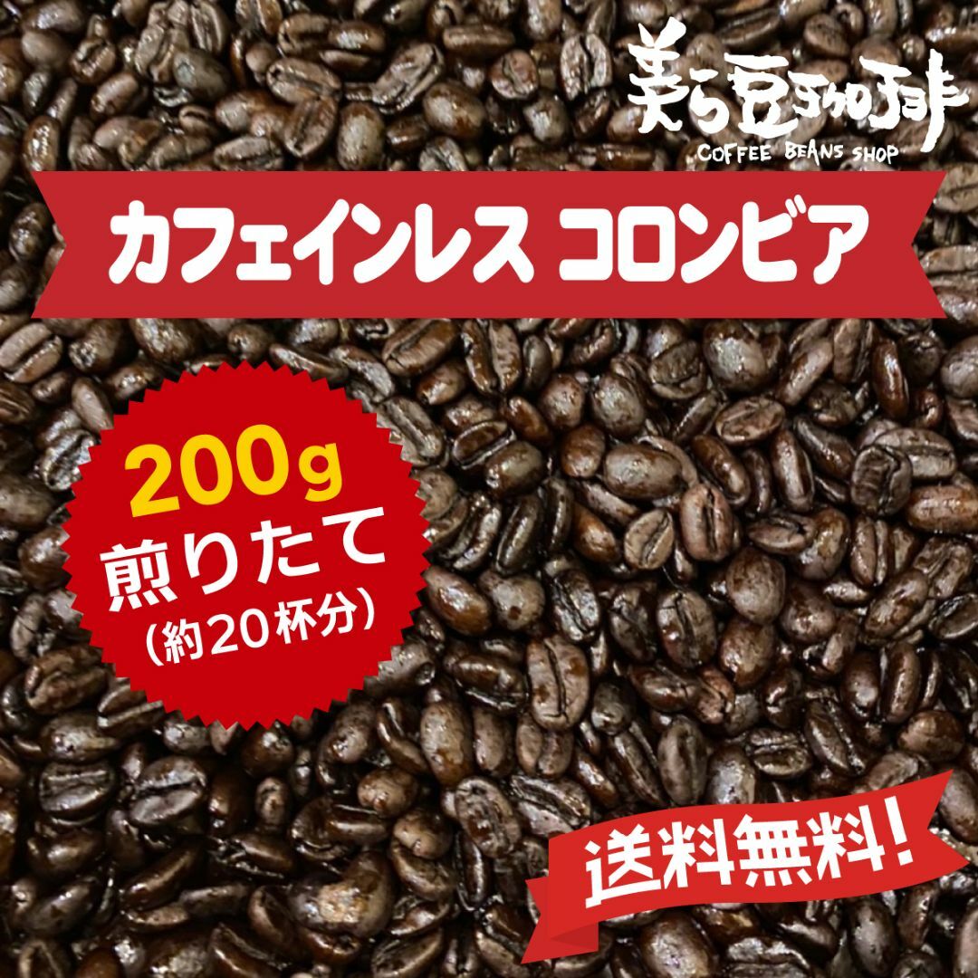 『カフェインレス・コロンビア　200g』 焙煎したての珈琲を沖縄からお届け♪ 食品/飲料/酒の飲料(コーヒー)の商品写真