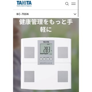 タニタ(TANITA)の⭐️送料無料⭐️タニタ 体組成計 BC705N-WH ホワイト自動認識(体重計/体脂肪計)