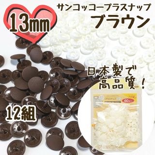 プラスナップ13mm　12組　ブラウン　茶色　サンコッコー　清原　スナップボタン(各種パーツ)