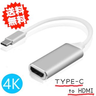 USB Type C HDMI 交換ケーブル HDMI 変換アダプター シルバー(PC周辺機器)