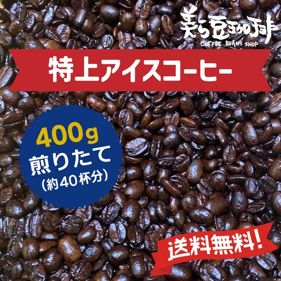 『特上アイスコーヒー　400g』 焙煎したての珈琲を沖縄からお届け♪ 食品/飲料/酒の飲料(コーヒー)の商品写真