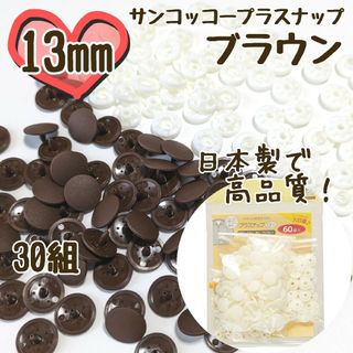 プラスナップ13mm　30組　ブラウン　茶色　サンコッコー　清原　スナップボタン(各種パーツ)