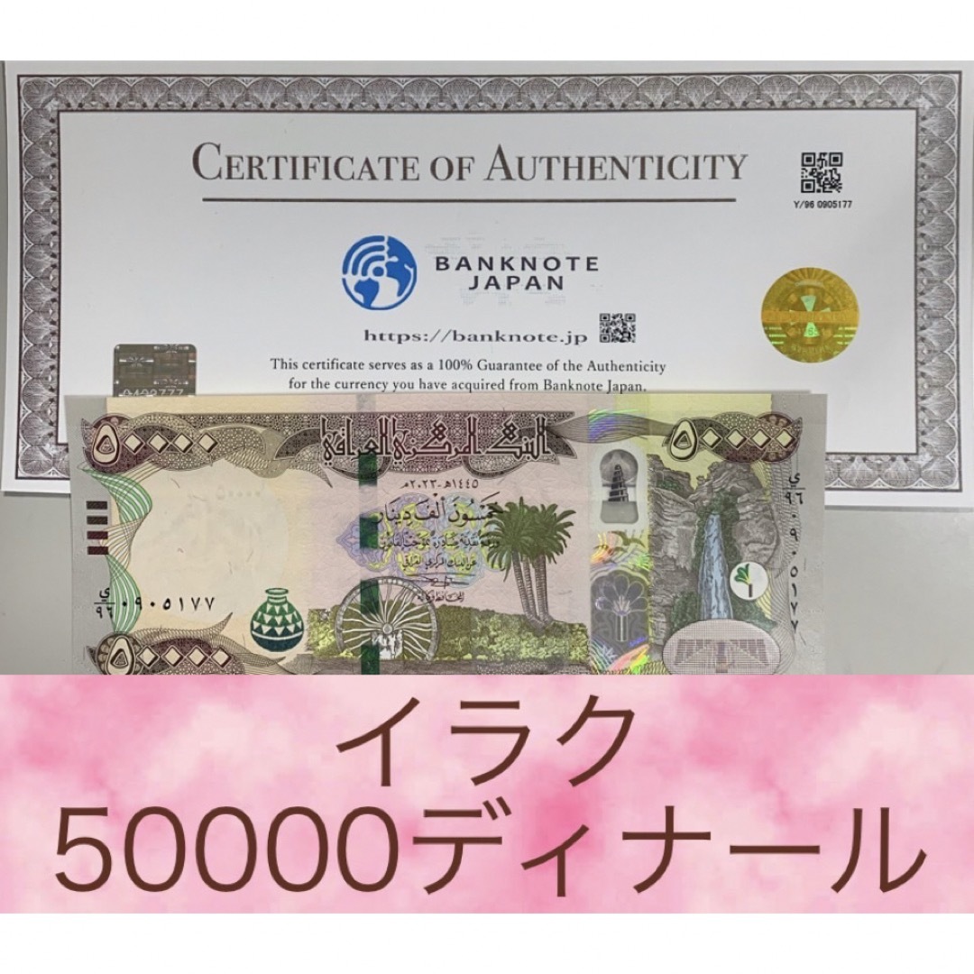【証明書付き】イラクディナール50000紙幣1枚 エンタメ/ホビーの美術品/アンティーク(貨幣)の商品写真