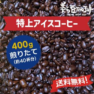 『特上アイスコーヒー　400g』 焙煎したての珈琲を沖縄からお届け♪(コーヒー)