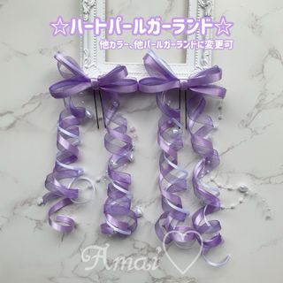 ハートパールガーランド♡カールリボン♡紫/3色/量産型/ヘアメ(ヘアピン)